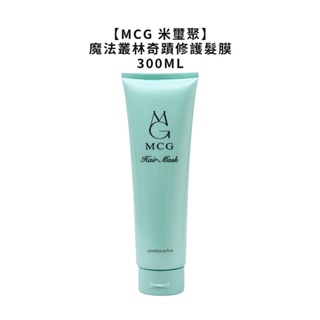 MCG 米璽聚 魔法叢林奇蹟修護髮膜 300ml 護髮素 免沖洗 護髮 護髮膜 奇蹟修護 公司貨【堤緹美妍】