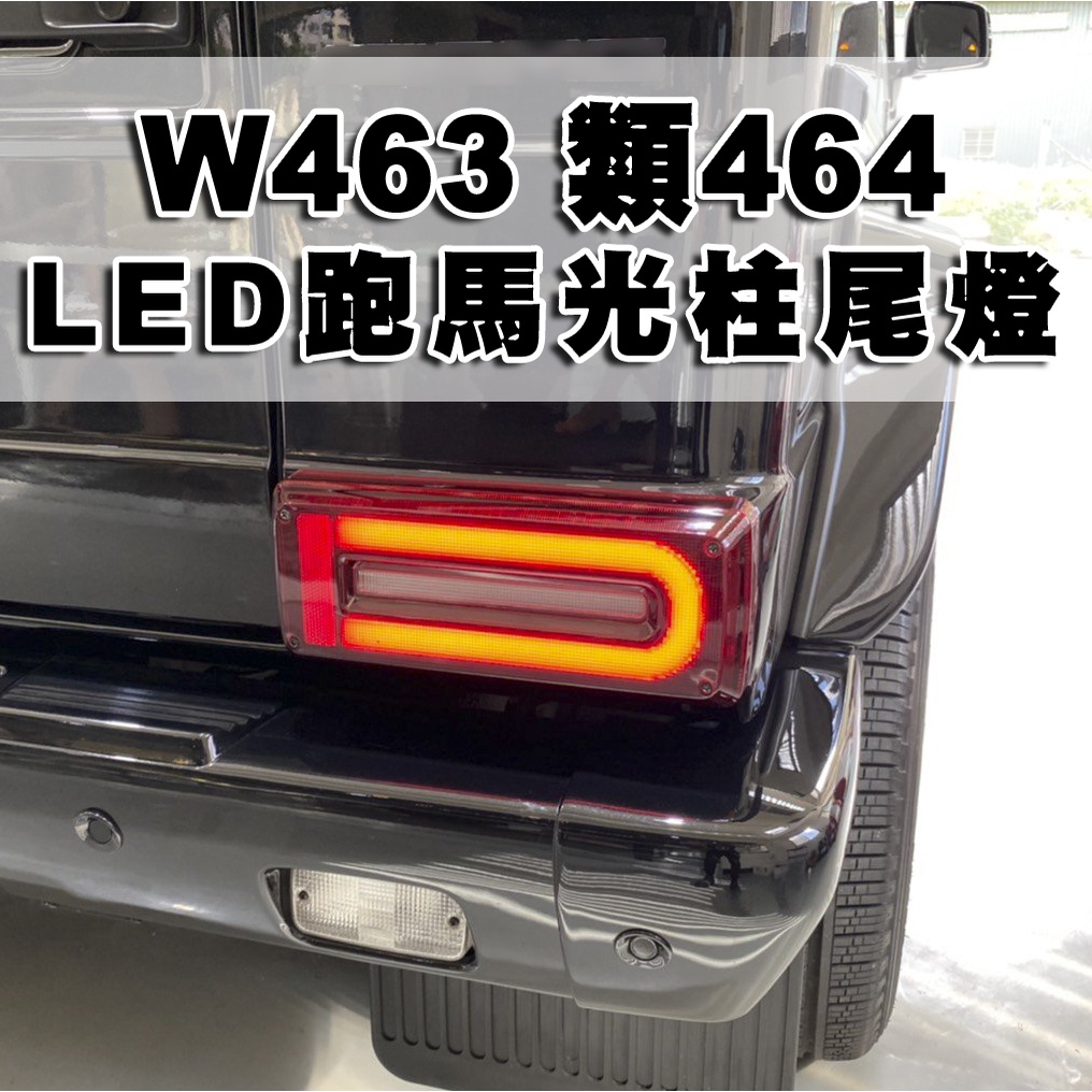 台灣之光 現貨 Benz G CLASS W463 類W464 G350 G320 G500 LED粗光柱紅白跑馬尾燈組