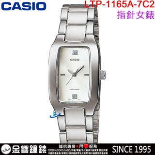 <金響鐘錶>預購,全新CASIO LTP-1165A-7C2,公司貨,指針女錶,簡潔大方方形錶面,生活防水,手錶