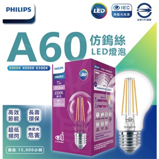 附發票PHILIPS 飛利浦 LED A60 仿鎢絲 燈絲燈泡 8.3W 11.3W 多種色溫 鎢絲燈 E27