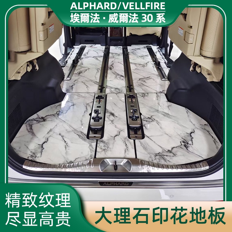 專用阿爾法 alphard30系真大理石地板威爾法vellfire改裝木地板