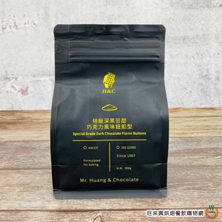 H&C 特級深黑鈕扣巧克力風味 500g / 包 鈕扣型 鈕扣巧克力 正惠 正香軒 4-10月改為冷藏出貨