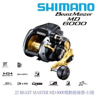 【SHIMANO】22 BEAST MASTER MD 6000/ MD6000電動捲線器-右捲 (日本製公司貨) 免運