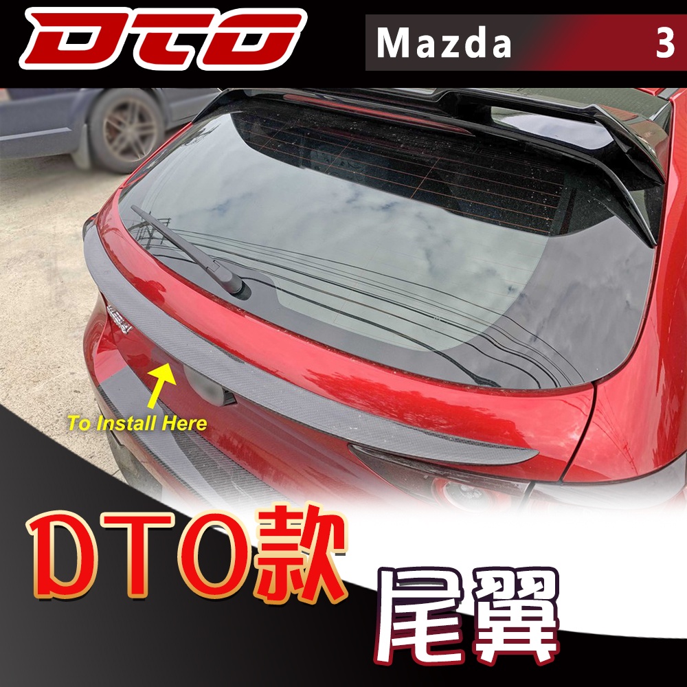 馬自達 馬3 四代 Mazda 3 五門 尾翼 DTO自製款 後擾流板 烤漆 碳纖維 2019-2022