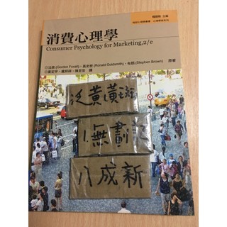 Consumer Psychology for Marketing / 消費心理學 / Gordon Foxall