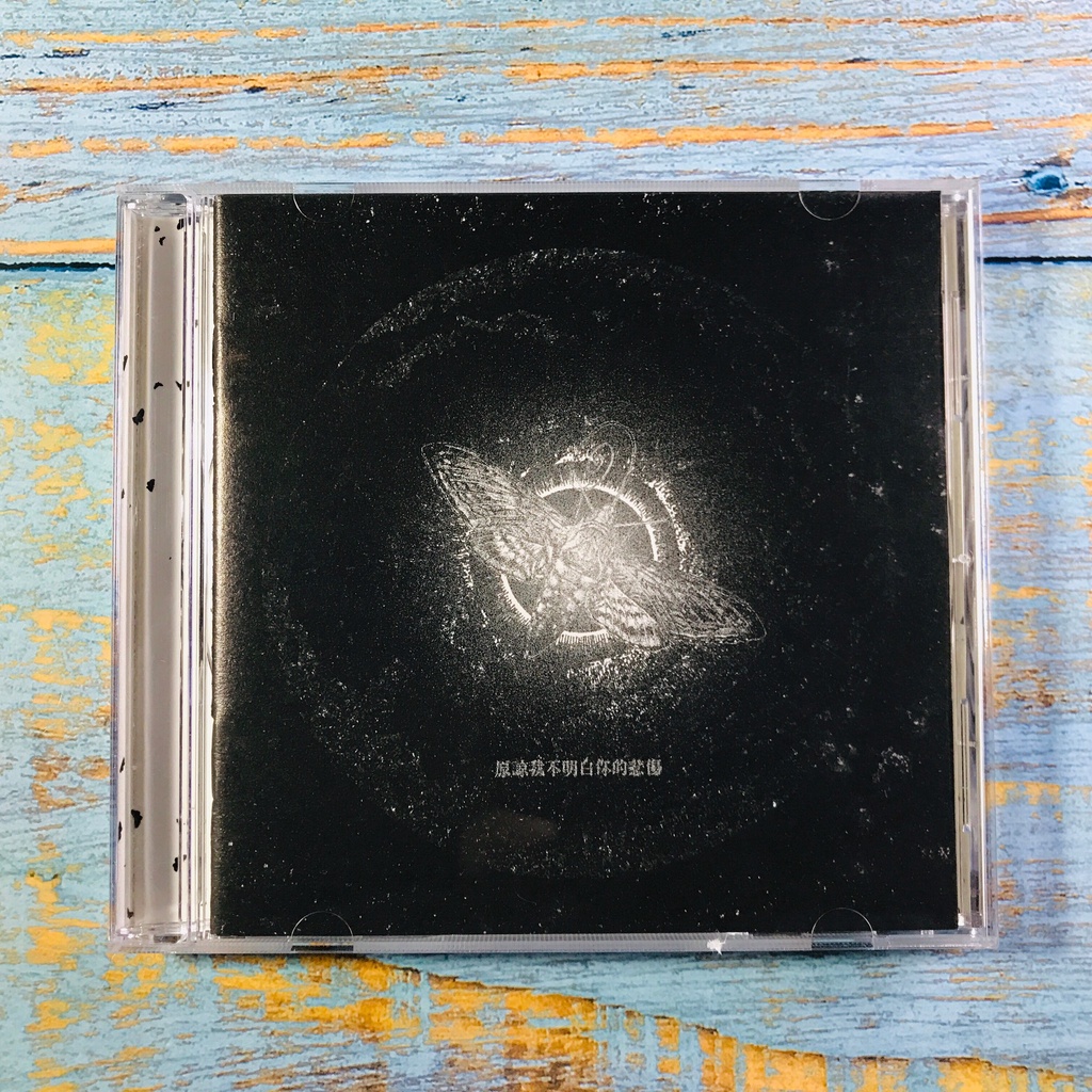 【志明華語CD】｜二手碟片佳｜那我懂你意思了／原諒我不明白你的悲傷 (附歌詞)
