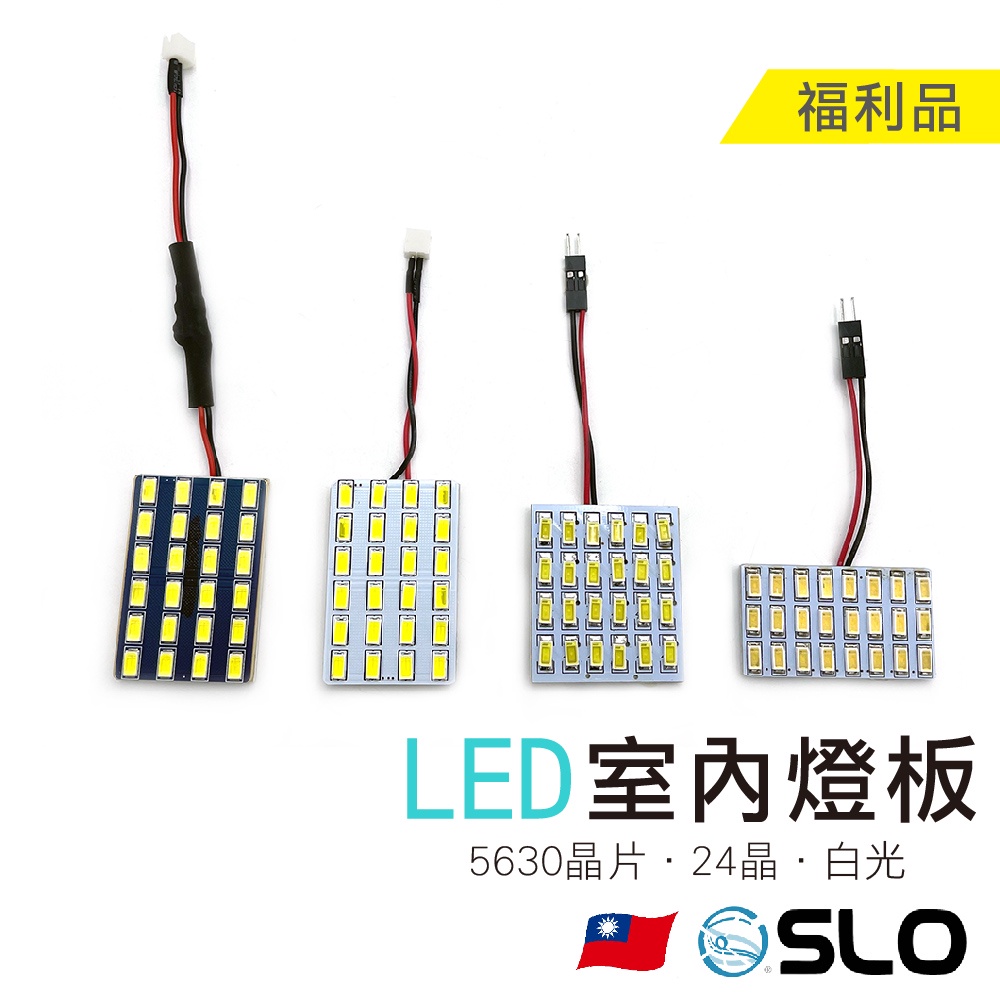 SLO【LED 5630 24晶室內燈板 福利品】爆亮 閱讀燈 後車廂燈 置物燈 T10 雙尖 LED 室內燈板