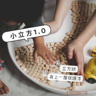 【蒔光正好】配件區｜玩玩Play 天然12MM荷木小立方1.0 兒童積木 兒童沙子 安全無毒 小木頭 木粒 木沙