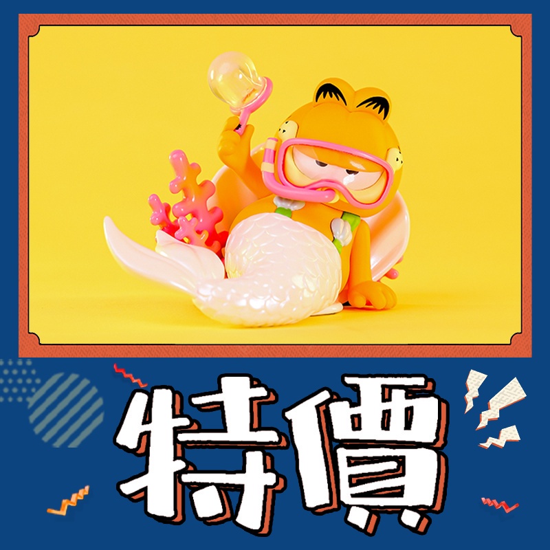 【預購】一中盒 Garfield加菲貓 白日夢系列 盒玩 公仔 盲盒 玩具 POPMART 泡泡瑪特 隱藏款 棉被美人魚