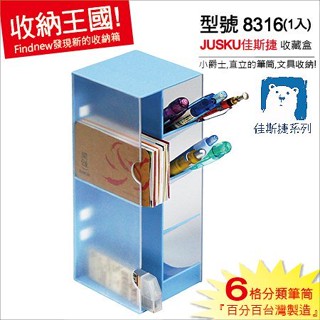 『JUSKU佳斯捷：小爵士整理盒(8316)直立的筆筒』百分百臺灣製。桌面文具/筆類分類盒/置物盒，好拿好放
