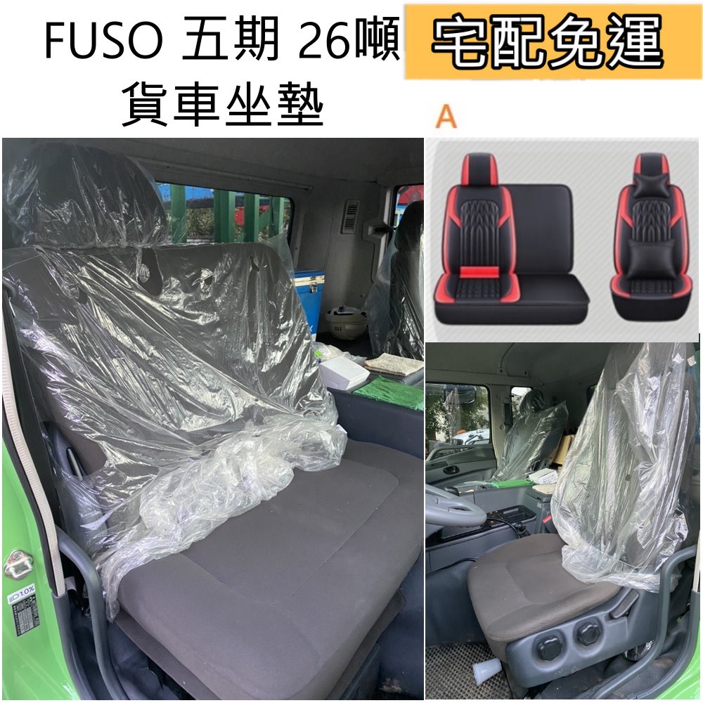 ZB座墊套 全包覆 FUSO 五期 貨車坐墊 大貨車椅套  CANTER 送頭枕 送抱枕 送抱枕 頸枕 三菱堅達