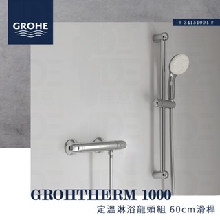 🔥 實體店面 GROHE 高儀 Grohtherm 1000 淋浴龍頭 定溫龍頭 恆溫 蓮蓬頭 滑桿 升降桿 34151