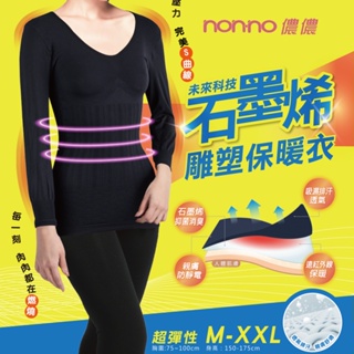 【Non-no 儂儂】台灣製 石墨烯雕塑保暖衣 M-XXL