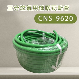 台灣檢驗 瓦斯管 CNS9620 三分 四分五分 燃氣用橡膠軟管 小三通 天然氣 液化 分接器 T型 不銹鋼304束環