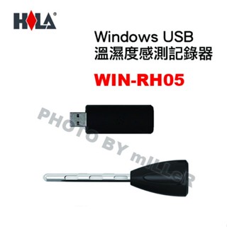 【含稅-可統編】海碁 HILA Win-RH05 Win溫濕度記錄器 Windoes USB溫濕度感測記錄器
