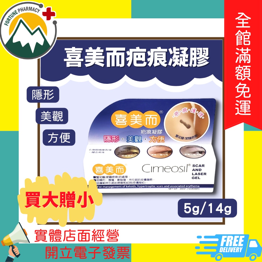 ★富丘藥局★ "喜美而" 疤痕護理凝膠 5g / 14g 🎁買大贈小樣 喜美而 疤痕凝膠