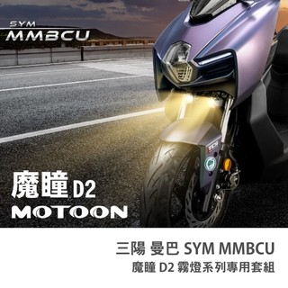老虎林 魔瞳 D2 三陽 SYM 曼巴 MMBCU 專用霧燈套組 遠近燈雙色切換 套裝組合 魚眼霧燈