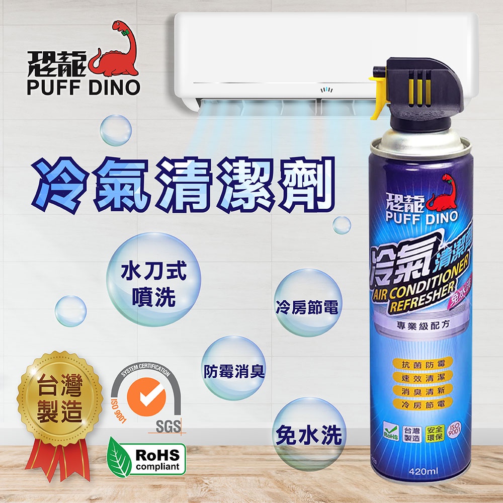 PUFF DINO恐龍冷氣清潔劑420ml / 免水洗 水刀式清潔 去污 防霉 夏日節電 空調清潔劑 空調清洗劑 清洗劑