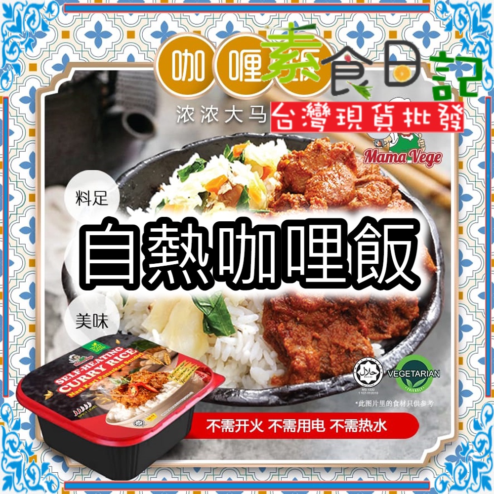 🥦素食日記🥦 自熱咖哩飯 大瑪 奶蛋素 馬來西亞 咖哩飯 自煮咖哩 自熱鍋