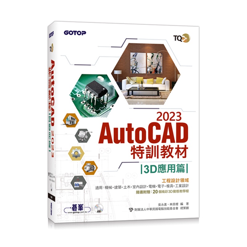 TQC+ AutoCAD 2023特訓教材-3D應用篇(隨書附贈20個精彩3D動態教學檔)[93折]11100994686 TAAZE讀冊生活網路書店