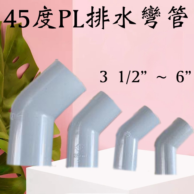 含發票 3 1/2" ~ 6" 南亞 塑膠另件 PVC彎頭 45度PL 排水彎頭 單放口 45度排L