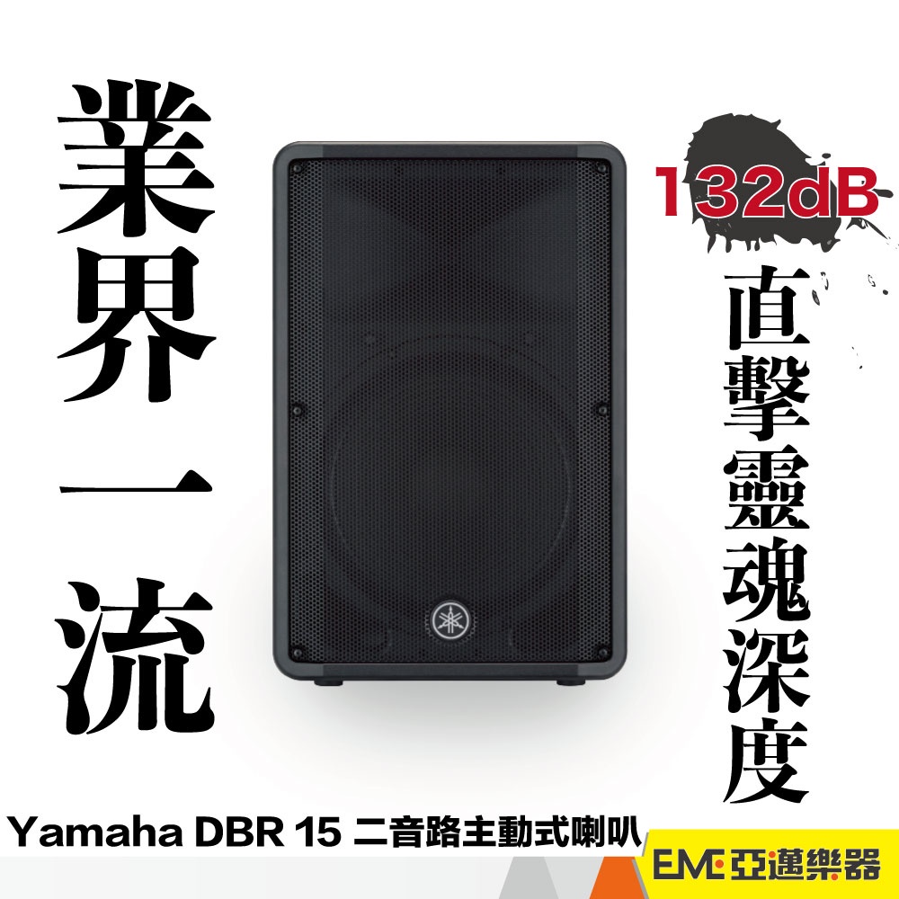 Yamaha DBR15 1000W 15吋二音路主動式喇叭/一支/一千瓦 戶外 室外 音響 喇叭 音箱｜ 亞邁樂器