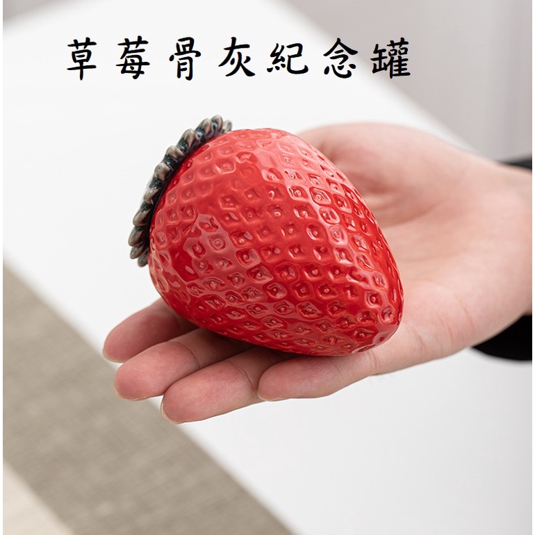 【米飛寶】草莓 5公斤內 小款 寵物陶瓷骨灰罈 狗 貓 犬 青瓷 骨灰罈 骨灰盒 火化 追思 紀念 骨灰罐