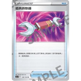 【卡卡哥】S8bF 道具拆除器 138/184 PTCG 中文版