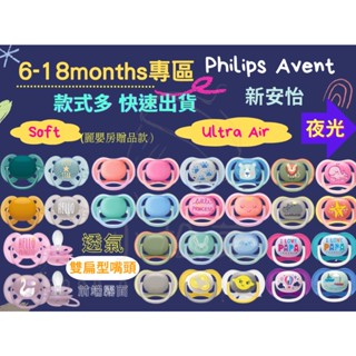 新品現貨速出【PHILIPS AVENT】6-18m ✨Ultra Air &Soft✨超透氣矽膠安撫奶嘴兩入組 熱銷中