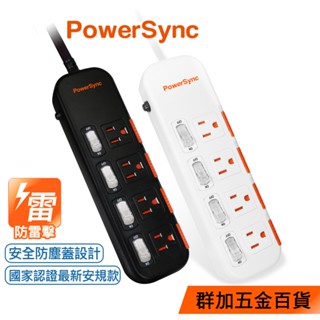 群加 PowerSync 四開四插滑蓋防塵防雷擊延長線/1.8m/2.7m/4.5m(TPS344DN9018)