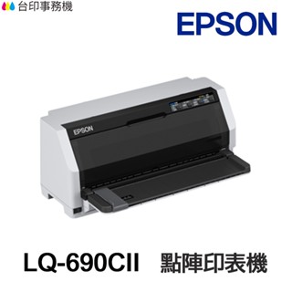 EPSON LQ-690CII【送摺疊手機架】另有 LQ-690CIIN 點陣印表機