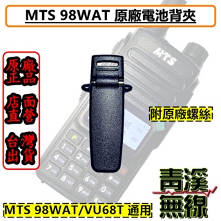 《青溪無線》MTS原廠 MTS-98WAT背夾 MTS98WAT 對講機背夾 原廠對講機背夾 VU68T 928