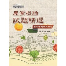 【108課綱】農業概論試題精選 蔡耀中 編著| 復文圖書La027 高職 統測農業群適用 BOOKISH嗜書客全新參考書