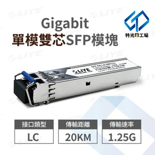 光纖模塊 【LC單模雙芯】 20KM SFP 光模塊 Gigabit 光纖收發器 光纖 光纖模組 光電轉換器 光纖收發器