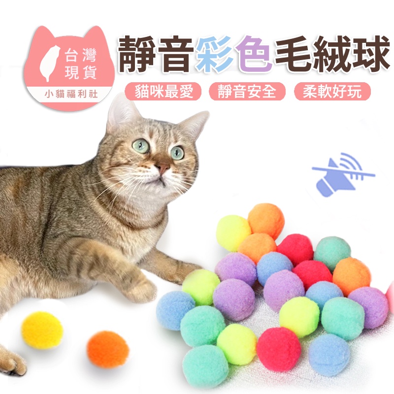 《小貓福利社》貓咪彩色靜音毛絨球 貓咪玩具 貓玩具 寵物用品 貓用品 貓咪用品 寵物毛絨玩具 逗貓玩具 毛絨球 貓玩具球