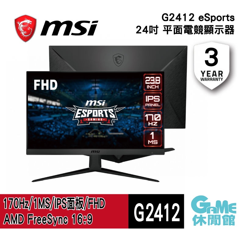MSI 微星 Optix G2412 電競螢幕 24型/FHD/IPS/170hz/無喇叭【GAME休閒館】