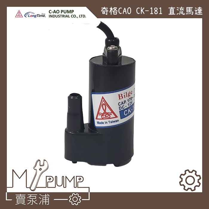 【MY.PUMP】「附發票」奇格 C-AO CK-181DC 直流 12V 24V 抽水馬達 抽水機 釣魚 露營打水