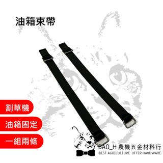 油箱束帶 割草機油箱固定 三菱割草機 TB43油桶 浮筒式割草機 一組兩條