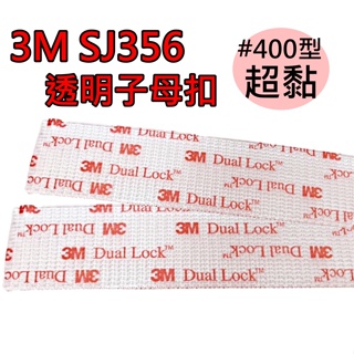 3M 超黏子母扣 SJ3561 #400型 dual lock 子母扣 現貨