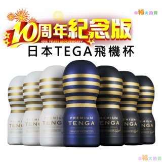 日本TENGA CUP PREMIUM TENGA自慰杯10週年限量紀念杯(一次性使用商品)男用自慰套飛機杯自慰器體位杯