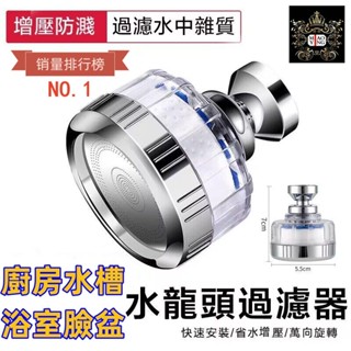 🔥【淼瀅精品衛浴】水龍頭過濾器 好安裝萬向可旋轉 透明可視 增壓水龍頭 淨水器 廚房過濾 淋浴過濾器 安全健康