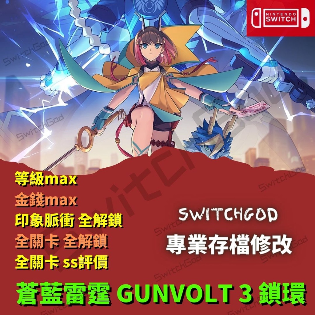 【NS Switch】蒼藍雷霆 GUNVOLT 3 鎖環 GUNVOLT3 金手指 存檔替換 修改存檔  金錢 全關卡S