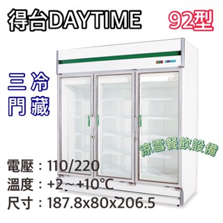 『涼雪餐飲裝置』全新 冷凍尖兵 三門冷藏玻璃冰箱 3門展示櫃 TV-6200 全藏 透明冰箱 得臺DAYTIME臺灣製造
