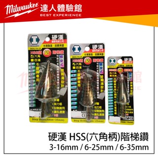 【飆破盤】硬漢 INHAND HSS(六角柄)階梯鑽 IRDS3-16 IRDS6-25 IRDS6-35 六角階梯鑽