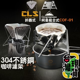🔥臺灣24H出貨🔥99網購🏆咖啡過濾架/304不鏽鋼/咖啡濾杯/濾杯/隨行組合式咖啡濾架/拆卸設計/手沖咖啡/柯曼CLS