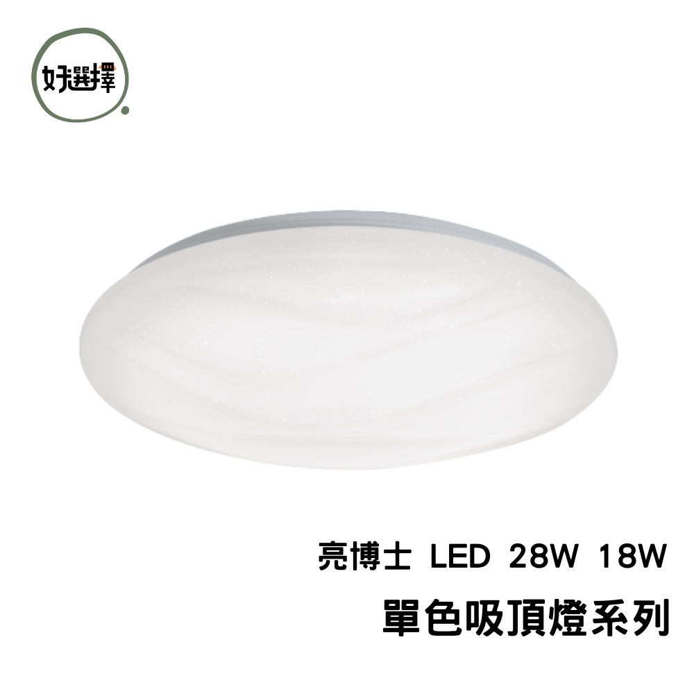 亮博士 LED 28W 18W 單色吸頂燈 亮麗星空 亮麗星鑽  滿月