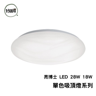 亮博士 LED 28W 18W 單色吸頂燈 亮麗星空 亮麗星鑽 滿月