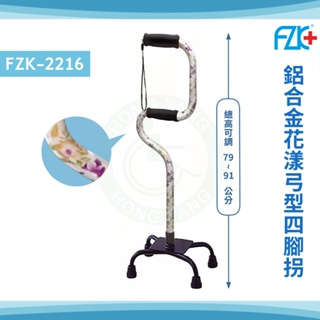 富士康 FZK-2216 鋁合金花漾弓型四腳拐杖 兩段式拐杖 起助器 拐杖 手杖 步行器 助行器 助步器 四腳枴杖