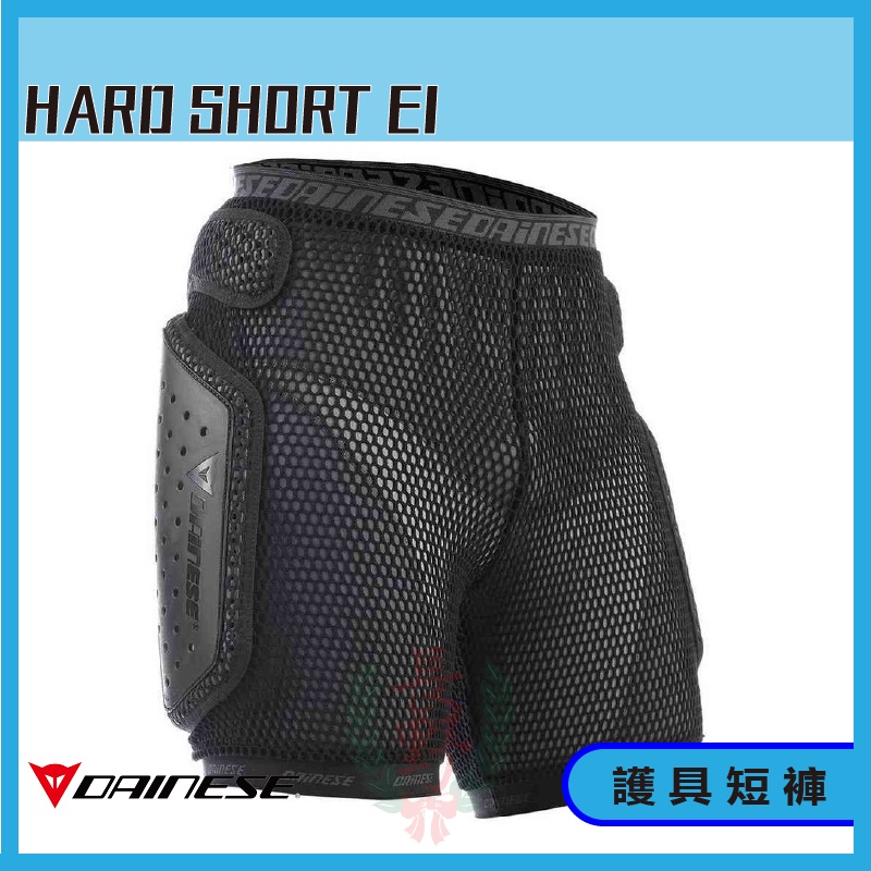 ◎長野總代理◎ Dainese HARD SHORT E1 內搭式護具短褲