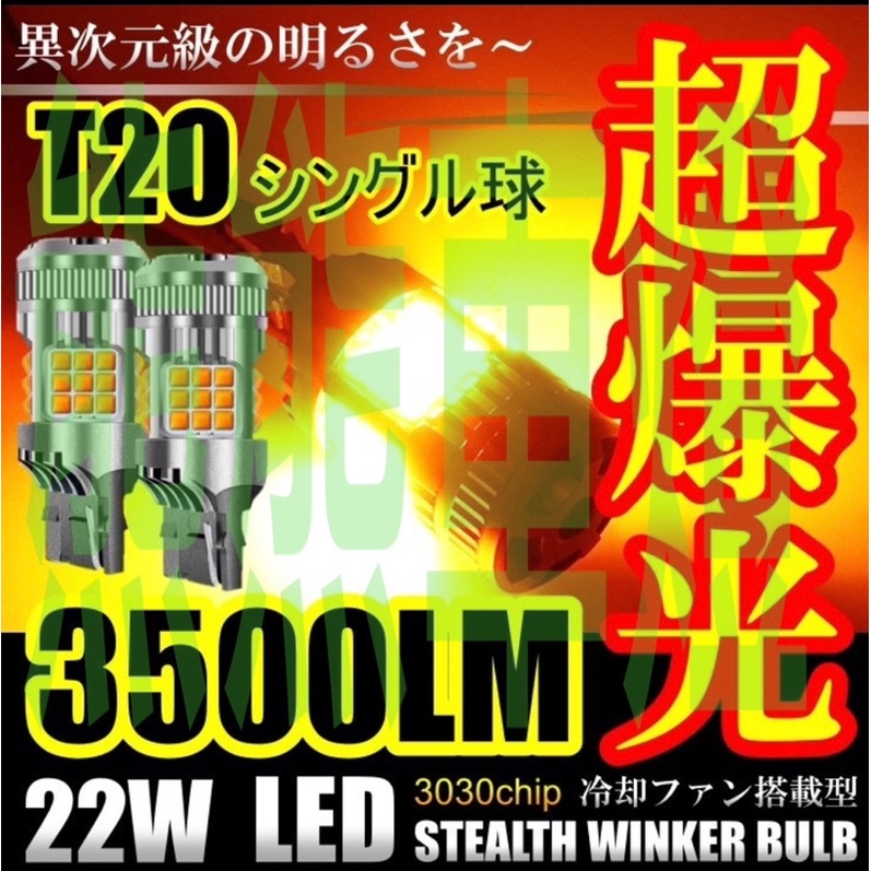 台南現貨 汽車 爆亮 風扇LED轉向燈 方向燈 12v 1156 T20防頻閃 防快閃 解碼風扇36SMD 3030晶片